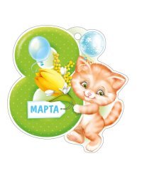 Открытка "8 Марта"