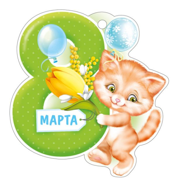 Открытка "8 Марта"