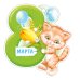 Открытка "8 Марта"