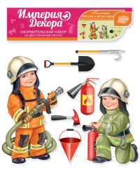 Набор оформительский "Бригада пожарных"