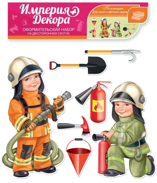Набор оформительский "Бригада пожарных"