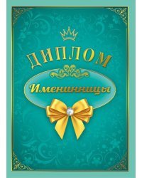 Диплом "Именинницы"