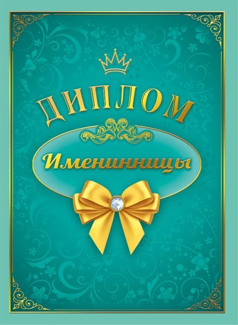 Диплом "Именинницы"