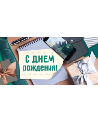 Конверт для денег "С Днем рождения!"