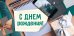 Конверт для денег "С Днем рождения!"