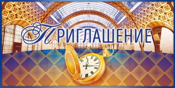 Приглашение