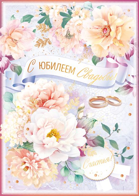 Открытка-поздравление "С юбилеем свадьбы!"