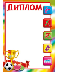 Диплом спортивный