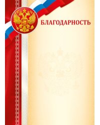 Благодарность (Российская символика)