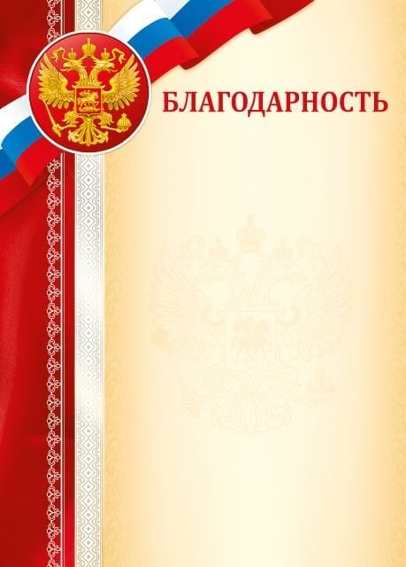 Благодарность (Российская символика)