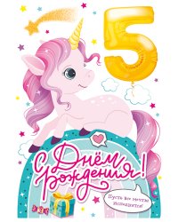 Открытка "С Днем рождения! 5 лет"