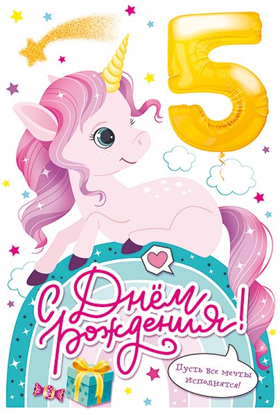 Открытка "С Днем рождения! 5 лет"