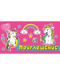 Приглашение