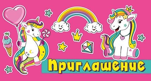 Приглашение