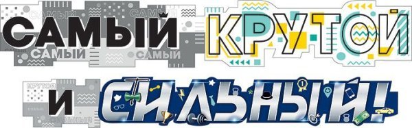 Гирлянда  "Самый крутой и сильный"
