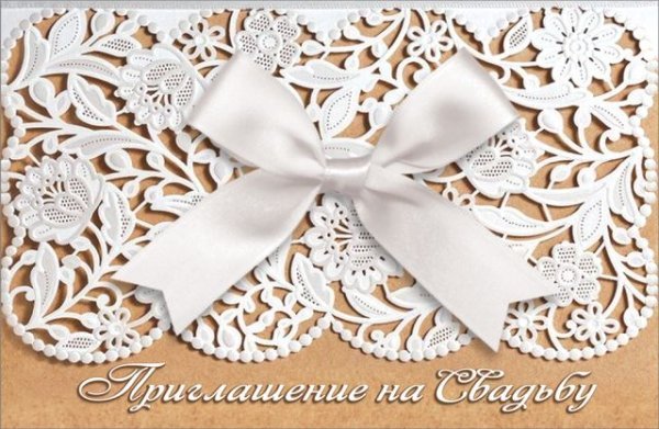 Приглашение на свадьбу