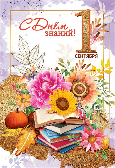 Открытка-поздравление "С Днем знаний! 1 сентября"
