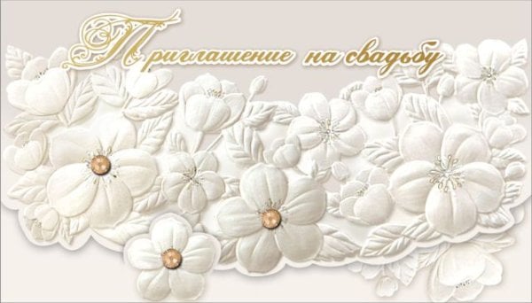 Приглашение на свадьбу
