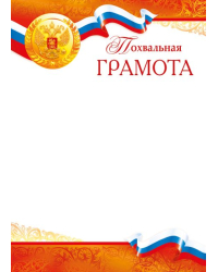 Похвальная грамота (Российская символика)