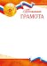 Похвальная грамота (Российская символика)