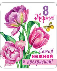 Магнит виниловый "8 Марта! Самой нежной и прекрасной!"