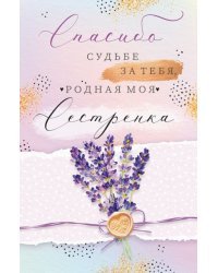Открытка-поздравление "Спасибо судьбе за тебя, родная моя сестричка"
