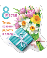 Виниловый магнит "8 Марта! Тепла, красоты, радости и добра!"