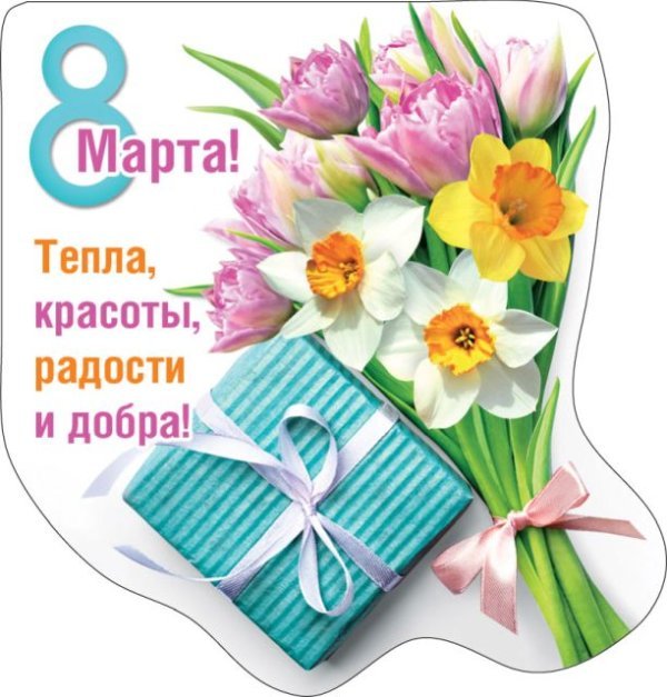 Виниловый магнит "8 Марта! Тепла, красоты, радости и добра!"