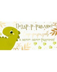 Конверт для денег "Поздр-р-равляю!"