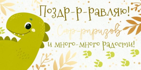 Конверт для денег "Поздр-р-равляю!"