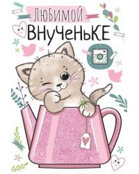 Открытка-поздравление "Любимой внученьке"