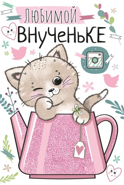 Открытка-поздравление "Любимой внученьке"