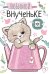 Открытка-поздравление "Любимой внученьке"