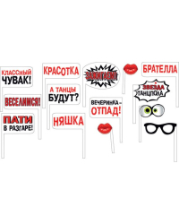 Набор для фотосессии "Вечеринка-отпад"