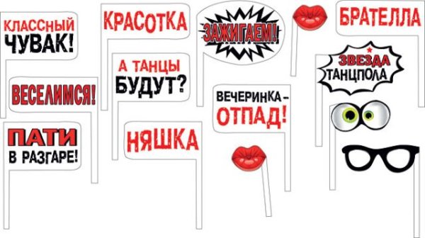 Набор для фотосессии "Вечеринка-отпад"