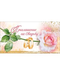 Приглашение на свадьбу