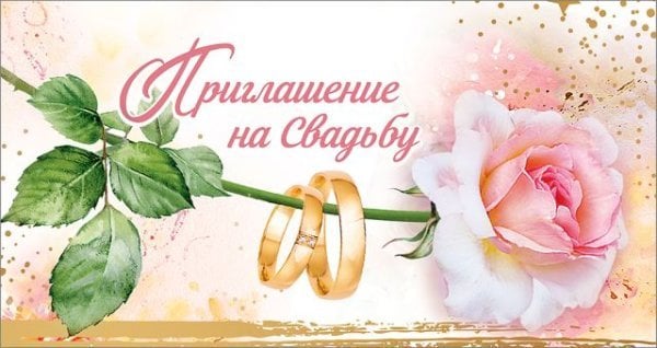 Приглашение на свадьбу