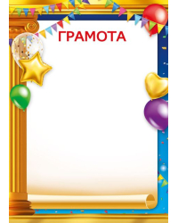 Грамота