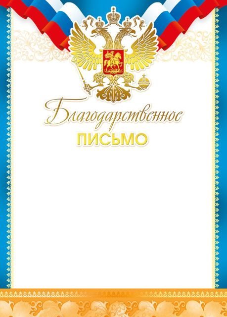 Благодарственное письмо (Российская символика)