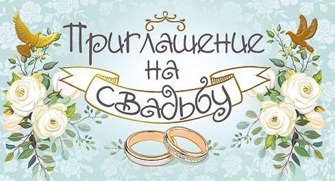 Приглашение на свадьбу