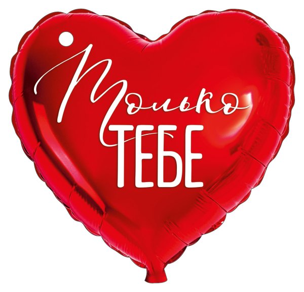 Открытка "Только тебе"