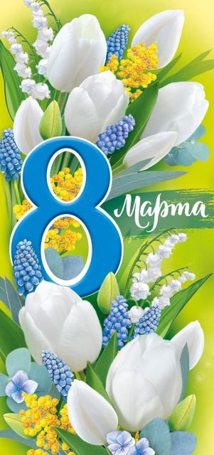 Открытка-поздравление "8 Марта"