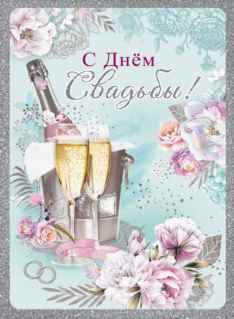 Открытка-поздравление "С Днем свадьбы!" (с клапаном)