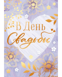 Бирка "В день свадьбы!"