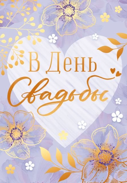Бирка "В день свадьбы!"