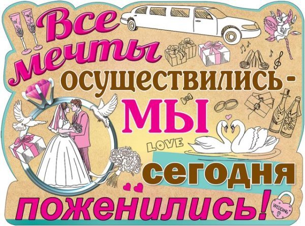 Плакат "Все мечты осуществились…"
