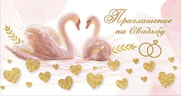Приглашение на свадьбу