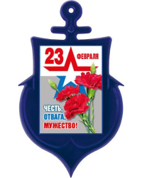 Магнит акриловый "23 Февраля" (Российская символика)