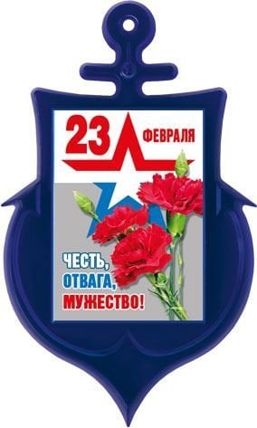 Магнит акриловый "23 Февраля" (Российская символика)