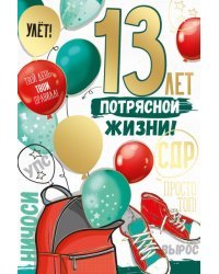 Открытка-поздравление "13 лет! Потрясной жизни!"